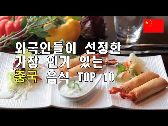 중국 음식 TOP 10