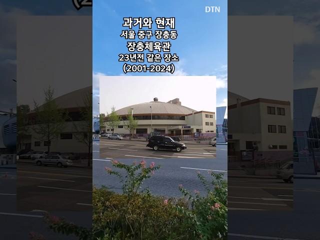 장충체육관 (과거와현재)  #과거와현재 #thenandnow