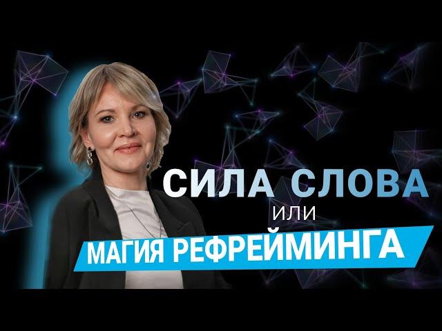 СИЛА СЛОВА или МАГИЯ РЕФРЕЙМИНГА | НЛП | Микадзе Анна