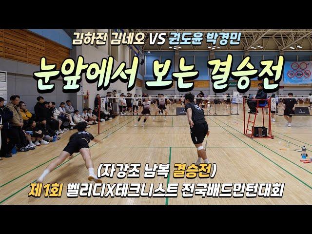 [눈 앞에서 보는 결승전][권도윤 박경민 VS 김하진 김네오]제1회 벨리디X테크니스트 전국배드민턴 대회 자강조 남복