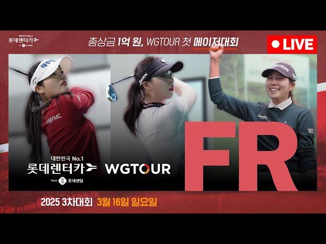 2025 롯데렌탈 롯데렌터카 WGTOUR 3차 FR 생중계