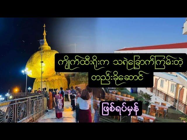 ကျိုက်ထီးရိုးက သရဲ‌ခြောက်တဲ့တည်းခိုဆောင် ဖြစ်ရပ်မှန်