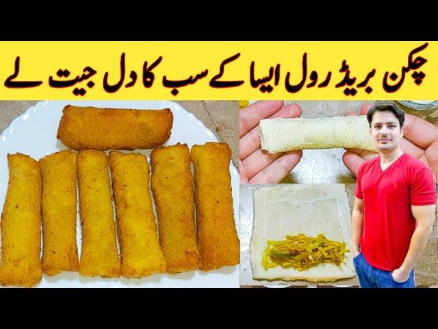 Chicken Bread Roll Recipe By ijaz Ansari || ڈبل روٹی سے روک بنائے || Easy Recipe ||