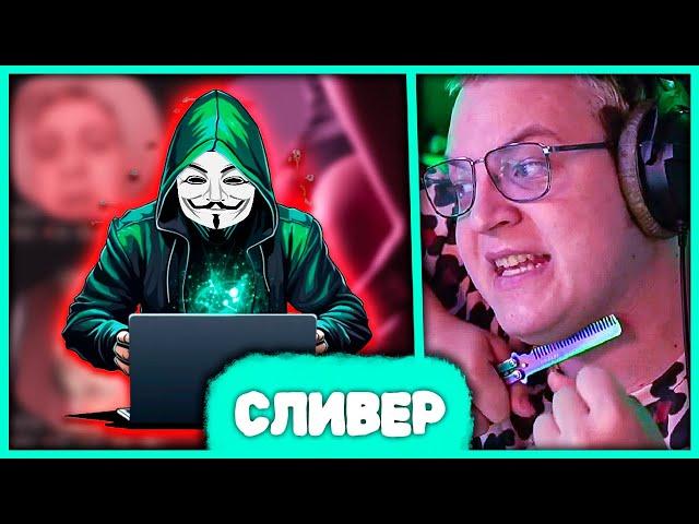 Пятёрка бомбит на Сливера своей Приватки  Сливер: "Занял нишу Тер***изма"