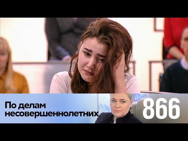 По делам несовершеннолетних | Выпуск 866