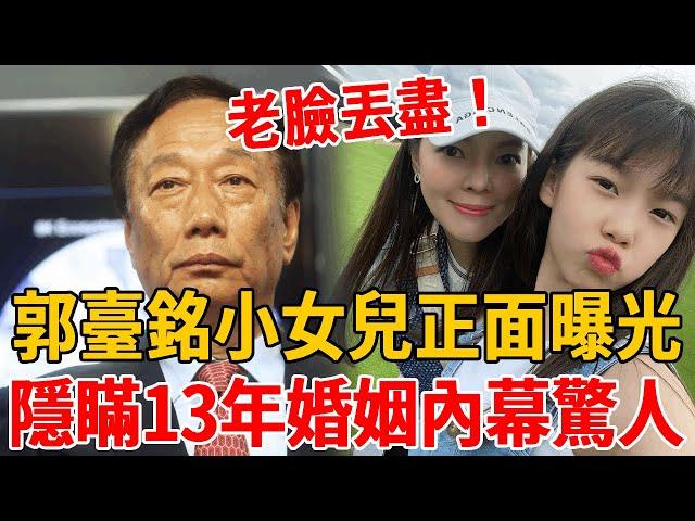 郭臺銘小女兒正面曝光！隱瞞13年婚姻內幕讓人驚，曾馨瑩竟做出這種事！#曾馨瑩#郭臺銘#茶娛飯後