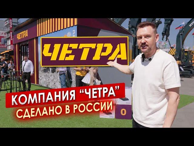 Спецтехника от компании ЧЕТРА || ЦОПО