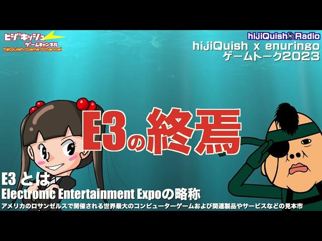 【hijiQuish Radio】 hijiQuish x enuringoゲームトーク2023　『E3の終焉』※ラジオなので基本映像はありません