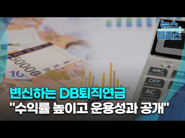변신하는 DB형 퇴직연금..."수익률 높이고 운용성과 공개"/한국경제TV뉴스