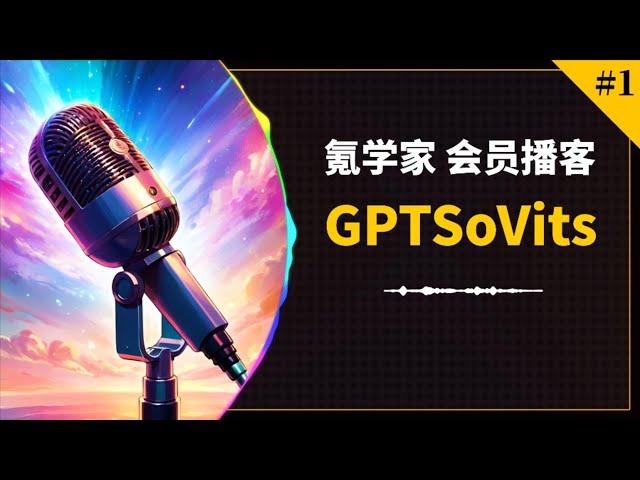 从GPT-SoVits训练说起 聊聊GPT-SoVits、ChatTTS以及音频训练赚钱的那些事 音频训练必修课 氪学家会员播客第①期