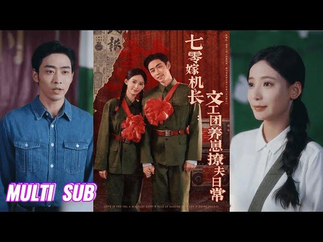 【完整版】曹天恺＆张珊《甜蜜军婚, 撩夫养崽好孕来&七零嫁机长：文工团养崽撩夫日常》心尖尖上的人退婚了，男人蓄谋已久，主动出击！#短剧 #完結 #蔓蔓書屋 #大结局