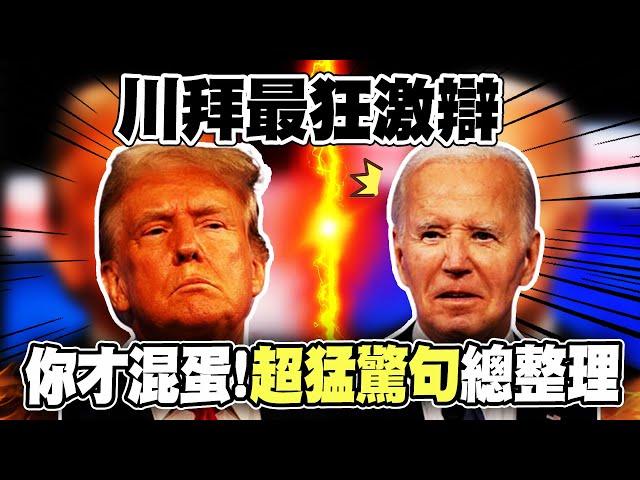 【全程字幕】"你才混蛋"史上最狂美國總統大選辯論! 川拜驚句連發"這一句"又猛又辣又傷人 |全球線上