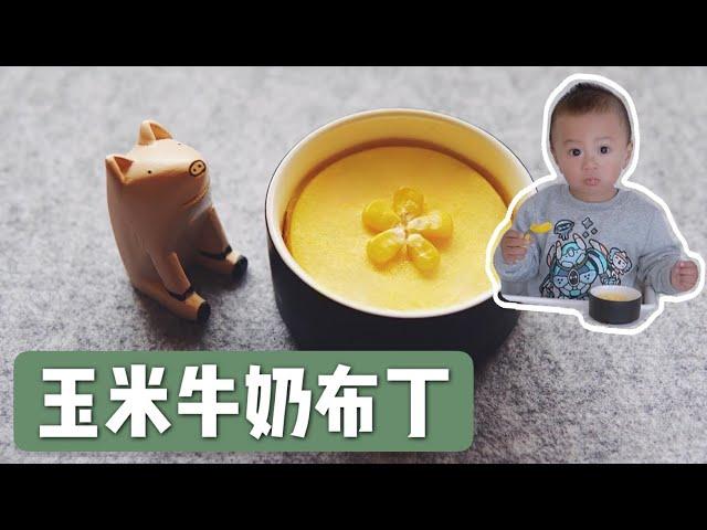 深妈小厨房｜软嫩香甜！7月龄+【玉米牛奶布丁】无添加好消化，没有比这更简单的宝宝小甜品了！