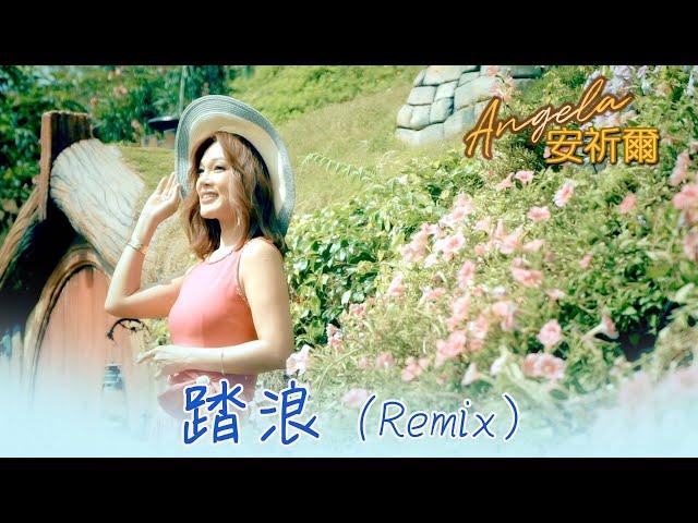 安祈尔ANGELA CHING I 踏浪 I REMIX I 官方MV全球大首播 (Official Video)