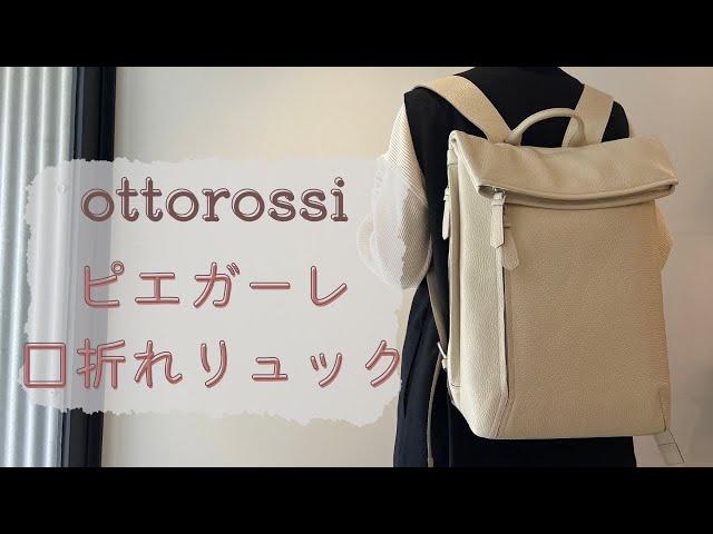 【商品紹介】オットロッシ　ピエガーレ　口折れリュックのご紹介