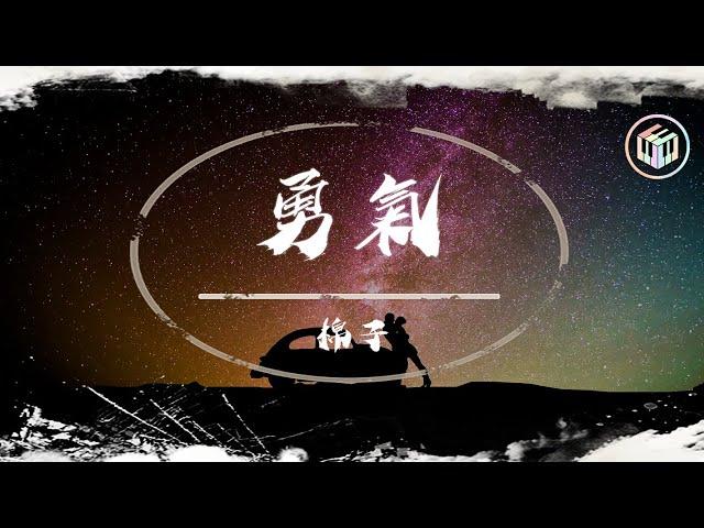 棉子 - 勇氣【動態歌詞】「我愛你 無畏人海的擁擠」