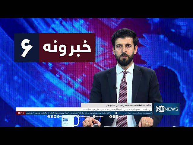 Ariana News 6pm News: 31 August 2024 | آریانا نیوز: خبرهای پشتو ۱۰ سنبله ۱۴۰۳