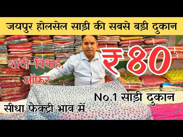 100/- में प्रिंटेड साड़ी घर मँगवाए।सबसे सस्ती साड़ी Saree Wholesale Market Jaipur| Suhagan Saree