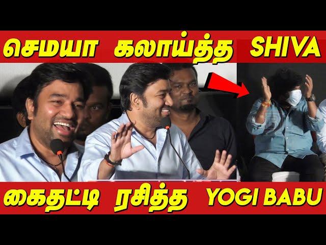 Mirchi shiva Comedy Speech  கைதட்டி ரசித்த YOGI BABU | Murungakkai Chips Audio Launch Athulya Ravi