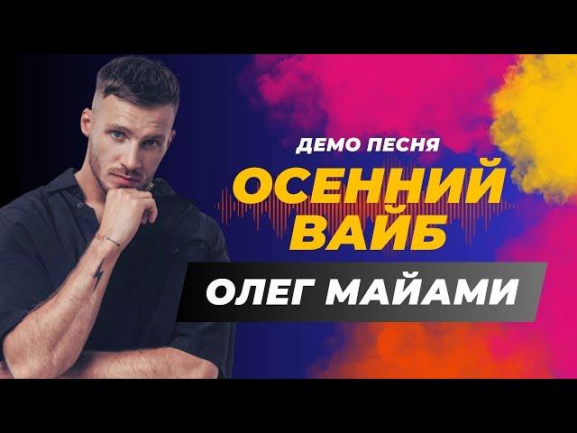 Олег Майами - Осенний вайб (Демо песня 2024)