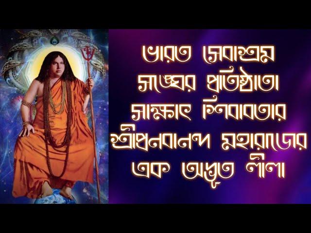 সাক্ষাৎ শিবাবতার শ্রীশ্রী প্রনবানন্দ মহারাজের এক অদ্ভূত লীলা