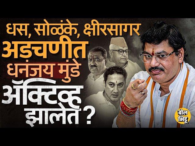 Dhas, Solanke आणि Kshirsagar अडचणीत, Ajay Munde यांची पत्रकार परिषद, Dhananjay Munde ॲक्टिव्ह झालेत?