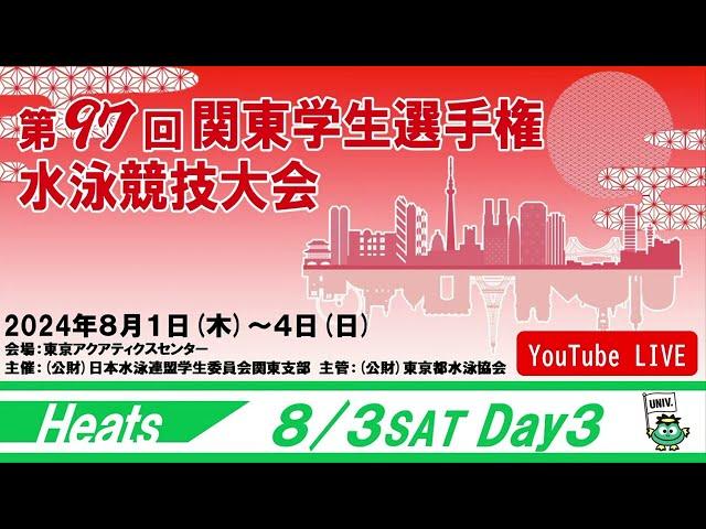 第97回関東学生選手権水泳競技大会 3日目 予選