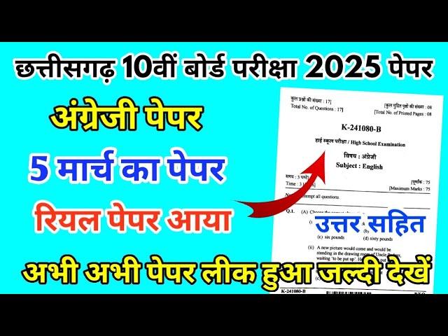 CG Board Class 10th English Paper 5 March 2025 |अंग्रेज़ी पेपर Solutions Class 10th Viral Paper 2025