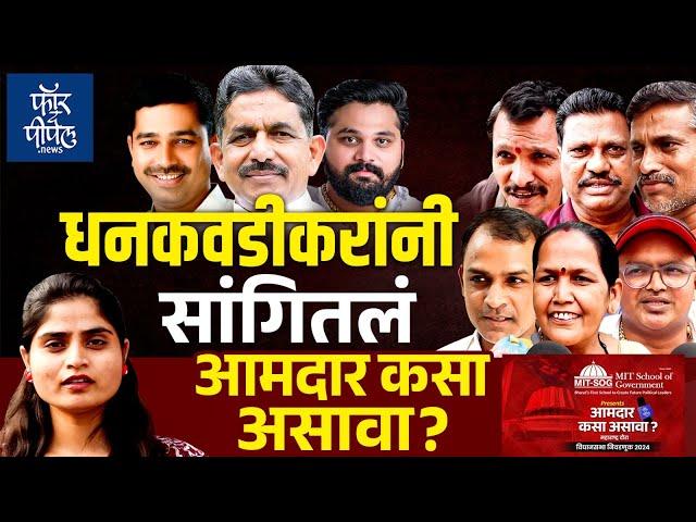 धनकवडीकरांनी सांगितलं आमदार कसा असावा? Maharashtra Vidhansabha Election 2024 | Khadakwasala