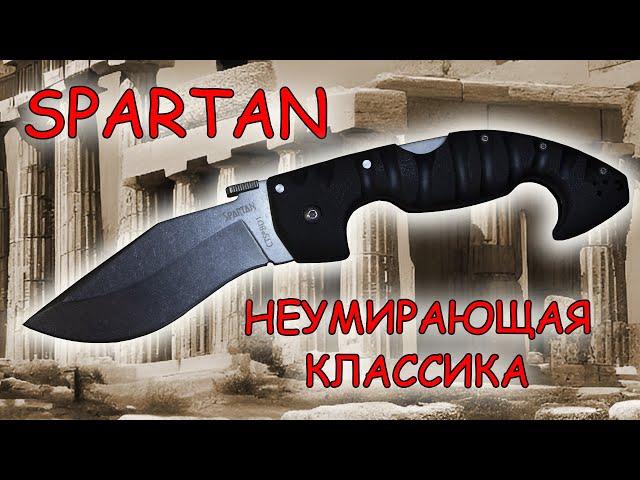 Cold steel Spartan Неумирающая классика | Обзор и устройство ножа