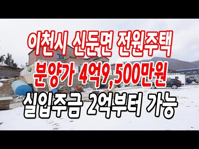 이천전원주택 대지140평,건평50평,3층 철콘,분양가 4억9,500만원!!