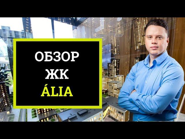 Обзор новостройки ЖК Alia (Алиа) застройщик ASTERUS (АСТЕРУС)