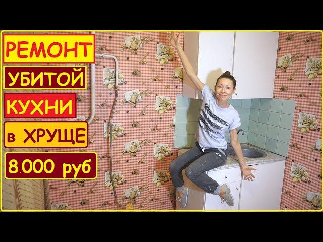 РЕМОНТ СТАРОЙ КУХНИ 5 кв.м. в ХРУЩЕВКЕ // ХАТА НА ПРОКАЧКУ