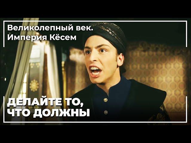Султан Мустафа Приказал Убить Османа! | Великолепный век. Империя Кёсем
