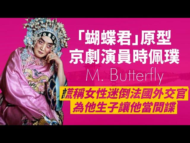 男扮女間諜「蝴蝶君」原型-時佩璞｜迷倒法國外交官員，還謊稱生子｜法外交官為了「她」，洩漏外交文件，被捕才發現是一場大騙局｜人生賈心星