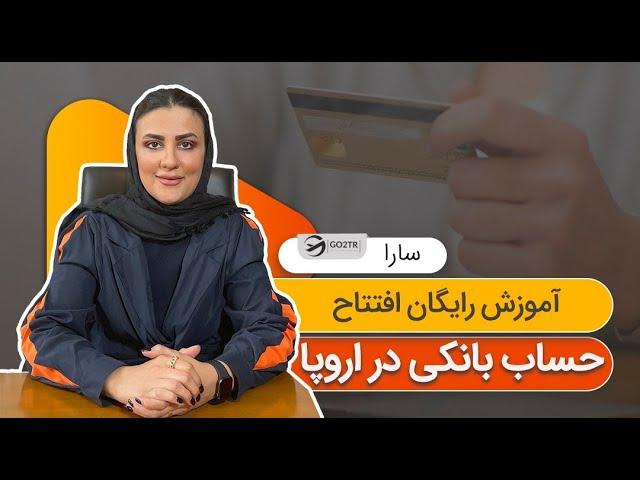 آموزش رایگان افتتاح حساب بانکی در اروپا | موسسه مهاجرتی GO2TR