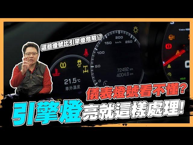 【絕對爆發】汽車故障如何依警示燈號去判別問題?!  | 警示燈號 | 故障碼 | 道路救援 | 緊急處理 |