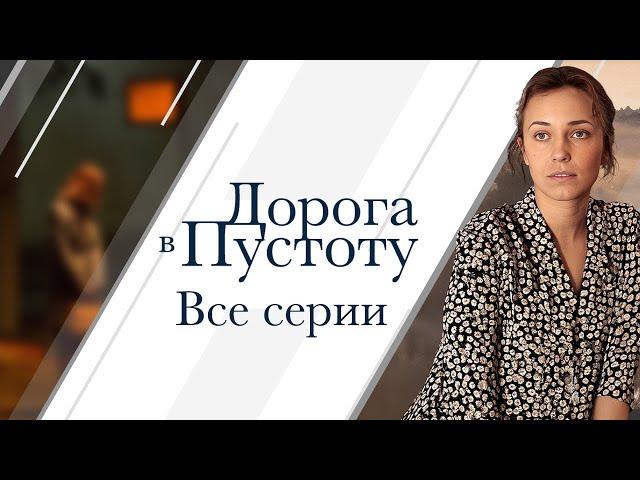  ОТЕЦ "ПРОДАЛ" ЕЕ НА ЗАРАБОТКИ, А ОНА НАШЛА СИЛЫ ЖИТЬ И ЛЮБИТЬ! ВСЕ СЕРИИ ЗАХВАТЫВАЮЩЕЙ МЕЛОДРАМЫ