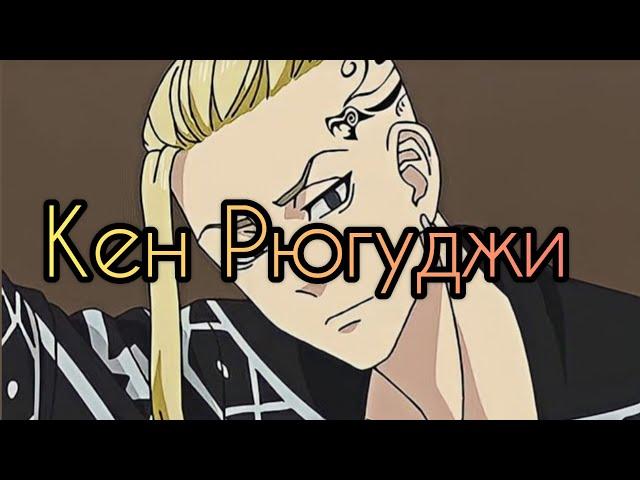 Кен Рюгуджи — характеристика [Токийские мстители]