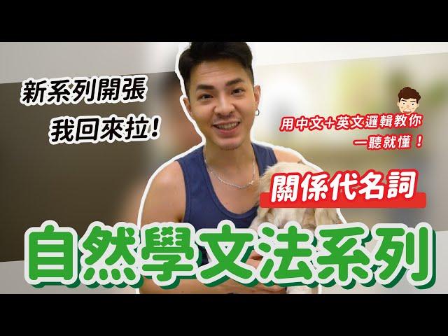 自然學文法，一學就會【關係代名詞】Ricky//英語小蛋糕