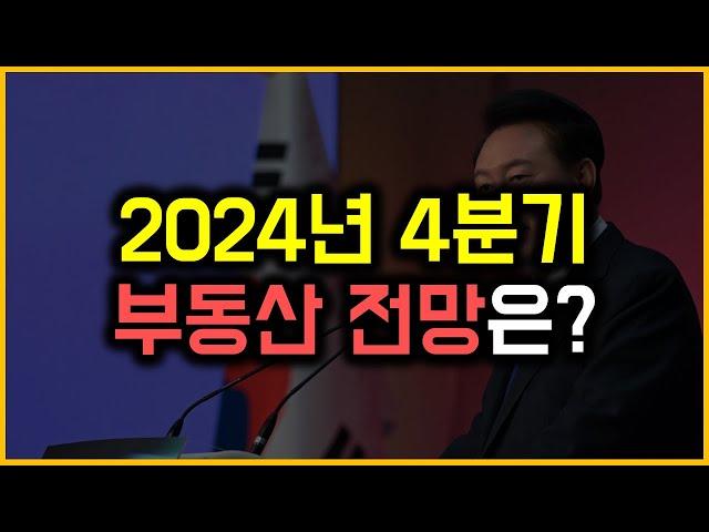 2024년 4분기 - 부동산 전망은?