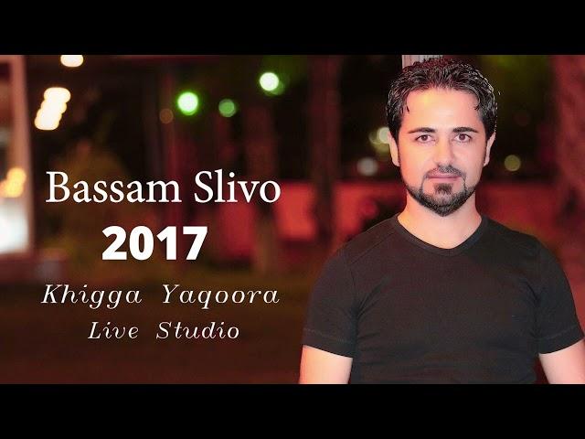 Bassam Slivo - Studio Live 2017 khigga yaqoora بسام سليفو - 2017 خكا ياقورا