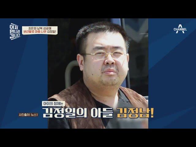 김정일이 직접 마중을?! 가족행사 초대에 김정남과의 만남까지! | 이제 만나러 갑니다 496 회