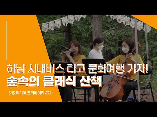 경기도 문화의 날하남 시내버스 타고 문화여행 가자! 숲속의 클래식 산책