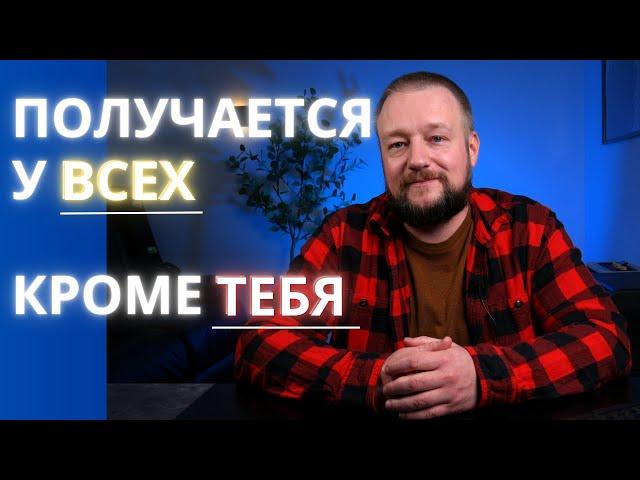 Почему Только у Тебя Ничего НЕ Получается?