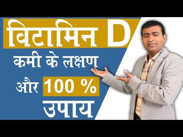 विटामिन D कमी के लक्षण और 100 % उपाय I Vitamin D Deficiency I Vit d hindi