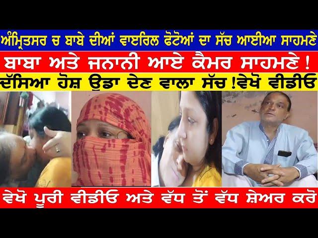 amritsar ch viral video wala baba aya media sahmne