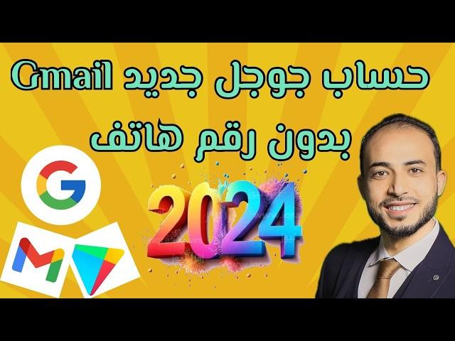 انشاء حساب جيميل بدون رقم هاتف gmailطريقة انشاء حساب جوجل جديد أو ثاني google 2024 