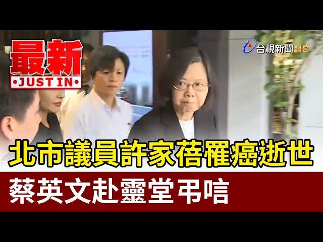 北市議員許家蓓罹癌逝世 蔡英文赴靈堂弔唁【最新快訊】