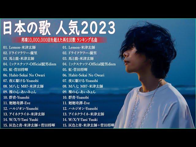 【2023年 最新】人気曲メドレー2023日本の歌 人気 2023 - 2023年 ヒット曲 ランキング音楽 ランキング 最新 2023